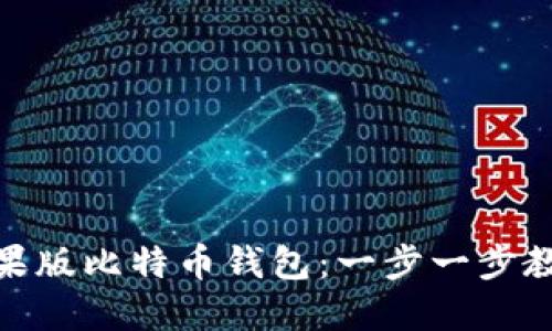 : 如何轻松下载和安装苹果版比特币钱包：一步一步教你掌握加密货币管理技巧