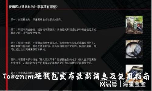 Tokenim硬钱包发布最新消息及使用指南