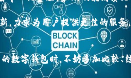    tokenim与TP钱包：通用性解析与深度揭秘  / 

 guanjianci  Tokenim, TP钱包, 数字资产, 加密货币, 钱包通用性  /guanjianci 

引言：数字资产管理的多样化选择
在数字货币和区块链技术飞速发展的今天，越来越多的用户开始接触和使用各种数字资产管理工具。Tokenim和TP钱包都是当前市场上受到广泛欢迎的数字钱包，但它们的通用性问题常常引发讨论。本文将深入探讨Tokenim与TP钱包的特性、通用性以及各自的优缺点，帮助用户更好地选择适合自己的数字资产管理工具。

Tokenim：一个全新的数字资产管理方案
Tokenim是一款专注于用户体验的数字钱包，它提供了多种功能，包括资产管理、交易追踪和实时行情监控。这款钱包的设计注重安全性与易用性，使得新手用户也能方便地进行数字资产的管理。在Tokenim中，用户可以通过简单的操作进行数字货币的充值、提现以及转账，整个流程直观明了。此外，Tokenim还支持多种加密货币，给用户提供了更大的选择空间。

TP钱包：专业级的数字资产存储工具
TP钱包则是一款功能更加全面的数字资产存储工具，专注于对多种数字货币和Token的支持。它的功能包括去中心化交易（DEX）、Token交换、NFT支持等，致力于为用户提供更为全面的服务。TP钱包在安全性上也做得相当不错，用户的私钥在设备本地存储，确保了资产的安全。此外，TP钱包的用户界面经过精心设计，使得用户在使用过程中能快速找到所需功能。

Tokenim与TP钱包的通用性：能否互通？
那么Tokenim与TP钱包之间是否可以互通呢？首先，我们来看看两者的基础架构。Tokenim通常基于某个平台的标准协议，而TP钱包则遵循另一套协议。由于两者的设计理念和用户群体有所不同，因此在具体的资产转移上可能会遇到一定的障碍。有些用户可能会面临Token无法直接在TP钱包中显示，或者充入Token的交易需要额外的步骤。

需要指出的是，随着区块链生态的不断发展，许多钱包提供跨平台兼容性。也就是说，用户可以通过某种方式，将Tokenim中的数字资产转移到TP钱包中进行管理。如果TP钱包支持你在Tokenim中持有的资产，你就可以方便地进行转移。然而，实际的操作方式可能会因平台和网络的不同而有所差异，因此用户在进行转移之前，一定要仔细阅读相关的操作指南。

两款钱包的优缺点对比
为了帮助用户更清楚地选择，这里对Tokenim和TP钱包的优缺点进行了简要的对比：

ul
  listrongTokenim的优点：/strong界面友好，操作简单，适合新手用户；支持多种主流数字货币；具有实时交易监控功能。/li
  listrongTokenim的缺点：/strong在多种复杂功能方面可能较TP钱包逊色；对一些小众Token的支持可能不够全面。/li
  listrongTP钱包的优点：/strong功能强大，支持去中心化交易和Token交换；能够存储多种类型的数字资产，包括NFT；安全性高，私钥本地存储。/li
  listrongTP钱包的缺点：/strong界面较为复杂，新手可能需要一些时间适应；在某些情况下，操作较为繁琐，用户体验有待提高。/li
/ul

如何选择适合自己的钱包？
选择钱包是每个数字资产投资者都需要考虑的重要问题。基于各种因素的考量，如资产种类、个人技术水平及操作习惯等，用户在选择时可以结合自己的实际需求进行决策。如果你是一个刚入门的数字货币爱好者，选择Tokenim可能会让你更加顺利地上手。它的简易操作和直观界面能够帮助你快速熟悉数字资产的管理。而作为资深用户，TP钱包更为全面的功能则能更好地满足你日常的需求。

数字钱包未来发展趋势
无论是Tokenim还是TP钱包，未来的数字钱包都将朝着更高的安全性和用户友好度发展。随着区块链技术的进步，我们能够预见到，钱包之间的互通性、资产转移的便利性将会不断提高。此外，随着DeFi（去中心化金融）和NFT（非同质化代币）的兴起，钱包的功能需求将日益多样化。每个钱包的独特性及其在整体生态中的定位都将决定他们未来的发展路径。

在未来，我们还可能看到更多简化用户使用门槛的解决方案，例如通过不断用户界面、增强用户教育以及提高技术支持，帮助用户更好地了解和使用钱包。在这方面，Tokenim和TP钱包都在不断探索与创新，力求为用户提供更佳的服务，推动整个区块链生态的蓬勃发展。

结语：选择适合自己的钱包，安全第一
总结来说，理解Tokenim与TP钱包的功能及其通用性是每个数字资产用户都应掌握的基本知识。虽然这两款钱包在某些方面存在差异，但它们都致力于提供安全和便利的资产管理服务。在选择适合自己的数字钱包时，不妨多加比较、结合自身需求，选择一款最符合个人使用习惯的工具。同时，切记在管理数字资产时，安全永远是首要考虑的因素。随着科技的不断进步，相信未来会有更多优秀的数字钱包涌现，给用户带来更丰富的体验。