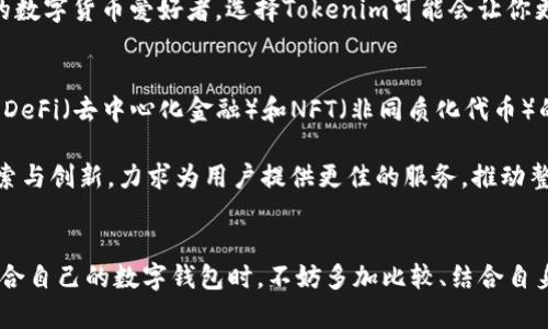   tokenim与TP钱包：通用性解析与深度揭秘  / 

 guanjianci  Tokenim, TP钱包, 数字资产, 加密货币, 钱包通用性  /guanjianci 

引言：数字资产管理的多样化选择
在数字货币和区块链技术飞速发展的今天，越来越多的用户开始接触和使用各种数字资产管理工具。Tokenim和TP钱包都是当前市场上受到广泛欢迎的数字钱包，但它们的通用性问题常常引发讨论。本文将深入探讨Tokenim与TP钱包的特性、通用性以及各自的优缺点，帮助用户更好地选择适合自己的数字资产管理工具。

Tokenim：一个全新的数字资产管理方案
Tokenim是一款专注于用户体验的数字钱包，它提供了多种功能，包括资产管理、交易追踪和实时行情监控。这款钱包的设计注重安全性与易用性，使得新手用户也能方便地进行数字资产的管理。在Tokenim中，用户可以通过简单的操作进行数字货币的充值、提现以及转账，整个流程直观明了。此外，Tokenim还支持多种加密货币，给用户提供了更大的选择空间。

TP钱包：专业级的数字资产存储工具
TP钱包则是一款功能更加全面的数字资产存储工具，专注于对多种数字货币和Token的支持。它的功能包括去中心化交易（DEX）、Token交换、NFT支持等，致力于为用户提供更为全面的服务。TP钱包在安全性上也做得相当不错，用户的私钥在设备本地存储，确保了资产的安全。此外，TP钱包的用户界面经过精心设计，使得用户在使用过程中能快速找到所需功能。

Tokenim与TP钱包的通用性：能否互通？
那么Tokenim与TP钱包之间是否可以互通呢？首先，我们来看看两者的基础架构。Tokenim通常基于某个平台的标准协议，而TP钱包则遵循另一套协议。由于两者的设计理念和用户群体有所不同，因此在具体的资产转移上可能会遇到一定的障碍。有些用户可能会面临Token无法直接在TP钱包中显示，或者充入Token的交易需要额外的步骤。

需要指出的是，随着区块链生态的不断发展，许多钱包提供跨平台兼容性。也就是说，用户可以通过某种方式，将Tokenim中的数字资产转移到TP钱包中进行管理。如果TP钱包支持你在Tokenim中持有的资产，你就可以方便地进行转移。然而，实际的操作方式可能会因平台和网络的不同而有所差异，因此用户在进行转移之前，一定要仔细阅读相关的操作指南。

两款钱包的优缺点对比
为了帮助用户更清楚地选择，这里对Tokenim和TP钱包的优缺点进行了简要的对比：

ul
  listrongTokenim的优点：/strong界面友好，操作简单，适合新手用户；支持多种主流数字货币；具有实时交易监控功能。/li
  listrongTokenim的缺点：/strong在多种复杂功能方面可能较TP钱包逊色；对一些小众Token的支持可能不够全面。/li
  listrongTP钱包的优点：/strong功能强大，支持去中心化交易和Token交换；能够存储多种类型的数字资产，包括NFT；安全性高，私钥本地存储。/li
  listrongTP钱包的缺点：/strong界面较为复杂，新手可能需要一些时间适应；在某些情况下，操作较为繁琐，用户体验有待提高。/li
/ul

如何选择适合自己的钱包？
选择钱包是每个数字资产投资者都需要考虑的重要问题。基于各种因素的考量，如资产种类、个人技术水平及操作习惯等，用户在选择时可以结合自己的实际需求进行决策。如果你是一个刚入门的数字货币爱好者，选择Tokenim可能会让你更加顺利地上手。它的简易操作和直观界面能够帮助你快速熟悉数字资产的管理。而作为资深用户，TP钱包更为全面的功能则能更好地满足你日常的需求。

数字钱包未来发展趋势
无论是Tokenim还是TP钱包，未来的数字钱包都将朝着更高的安全性和用户友好度发展。随着区块链技术的进步，我们能够预见到，钱包之间的互通性、资产转移的便利性将会不断提高。此外，随着DeFi（去中心化金融）和NFT（非同质化代币）的兴起，钱包的功能需求将日益多样化。每个钱包的独特性及其在整体生态中的定位都将决定他们未来的发展路径。

在未来，我们还可能看到更多简化用户使用门槛的解决方案，例如通过不断用户界面、增强用户教育以及提高技术支持，帮助用户更好地了解和使用钱包。在这方面，Tokenim和TP钱包都在不断探索与创新，力求为用户提供更佳的服务，推动整个区块链生态的蓬勃发展。

结语：选择适合自己的钱包，安全第一
总结来说，理解Tokenim与TP钱包的功能及其通用性是每个数字资产用户都应掌握的基本知识。虽然这两款钱包在某些方面存在差异，但它们都致力于提供安全和便利的资产管理服务。在选择适合自己的数字钱包时，不妨多加比较、结合自身需求，选择一款最符合个人使用习惯的工具。同时，切记在管理数字资产时，安全永远是首要考虑的因素。随着科技的不断进步，相信未来会有更多优秀的数字钱包涌现，给用户带来更丰富的体验。