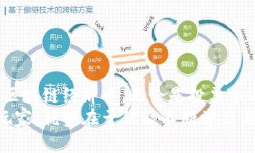 beantokenim2.0如何获取TRC？/bean
tokenim2.0, TRC, 加密货币, 区块链, 数字资产/guanjianci

引言
在当今的数字经济时代，加密货币的迅猛发展吸引了越来越多人的关注。特别是Tokenim 2.0，这一新兴平台为用户提供了全新的数字资产管理体验。而TRC作为其重要的一部分，更是占据了很多投资者的视线。如果你也在思考如何在Tokenim 2.0平台上进行TRC相关操作，那么本文将为你详细解析如何获取和管理TRC。

什么是Tokenim 2.0？
Tokenim 2.0是一个基于区块链技术构建的多功能数字资产平台，旨在为用户提供安全、透明且高效的数字货币交易体验。平台通过智能合约技术，实现了资产的快速流转和管理。在这个平台上，用户不仅可以进行交易，还可以参与各种投资项目，提高资产增值的潜力。

TRC的基本概念
TRC（Tronix）是Tron网络上的原生代币，它在Tron生态系统中发挥着重要作用。TRC不仅可以作为交易媒介，还可以用于网络中的各种应用，比如投票、内容发布等。因此，了解TRC的运作机制，对于参与Tron网络的项目以及Tokenim 2.0至关重要。

如何在Tokenim 2.0上获取TRC
获取TRC的方法多种多样，以下将详细介绍几种常见的方式：

h41. 通过交易所购买/h4
在市场上，有许多数字货币交易所都提供TRC的交易。你可以通过以下步骤在Tokenim 2.0上获取TRC：
ol
    li选择一个支持TRC交易的数字货币交易所，比如币安、火币等。/li
    li注册账号并完成KYC认证。/li
    li通过法定货币或其他加密货币充值到你的交易所账户。/li
    li找到TRC/USDT（或其他交易对），下单购买。/li
    li将购买的TRC提现到你的Tokenim 2.0钱包地址。/li
/ol

h42. 参与挖矿/h4
Tokenim 2.0也提供了一些与TRC相关的项目，用户可以通过参与这些项目来获得TRC。例如，可以通过质押其他的加密货币，参与流动性挖矿，获取TRC奖励。这种方式不仅能增加你的TRC数量，还能享受交易过程中的手续费分红。

h43. 完成任务或活动/h4
平台经常会推出一些活动，用户可以通过完成特定的任务获得TRC奖励。这些任务可能包括邀请好友、发布内容、参与社区讨论等。虽然每次获得的TRC数量可能不多，但长期来看，累计起来也会是可观的数字。

TRC的使用场景
掌握了获取TRC的方法后，了解其使用场景将有助于你更好地决策。以下是TRC的几种主要使用场景：

h41. 投票与治理/h4
在Tron网络中，TRC是参与治理的重要工具。持有TRC的用户可以参与投票，决策网络的未来发展方向。这种去中心化的治理方式，使得每一个用户都有机会表决，大大增强了平台的民主性。

h42. 内容创作与分享/h4
在Tron生态中，内容创作者和分享者可以通过发布内容获得TRC报酬。用户可以用TRC进行打赏，直接支持自己喜欢的创作者。这种方式不仅激励创作者，还能促进更多优质内容的产生。

h43. 资产交易/h4
TRC还可以作为一种数字资产进行交易，不仅可以在Tokenim 2.0平台上使用，还可以在其他支持TRC的交易所进行买卖。这样的灵活性，增强了用户的资产流动性和投资方式。

注意事项
在进行Tokenim 2.0及TRC相关操作时，有一些注意事项需要牢记：
ol
    li安全第一：确保使用强密码，不与他人分享你的账户信息。务必开启双重验证，时刻维护你的账户安全。/li
    li热点新闻：关注市场动态，及时调整自己的投资策略。加密货币市场波动大，风险与机会并存。/li
    li小心投资：切忌追涨杀跌，理性分析项目的基本面，不盲目跟风。合理分配自己的资产，避免损失。/li
/ol

总结
Tokenim 2.0为用户提供了一个获取和管理TRC的良好平台。通过多种方式获取TRC后，你可以在Tron网络中充分利用这些资产，参与到更广泛的区块链经济中。无论是投票参与治理、支持内容创作者，还是通过交易增值，TRC的多重价值将使你在加密货币的世界中更加游刃有余。
希望通过本文的介绍，你能更好地理解Tokenim 2.0及TRC的运作机制，从而把握住数字货币的机遇，实现财务自由的梦想。无论你是新手还是老玩家，优势在于你能不断学习与适应，抓住未来最大的脉搏。