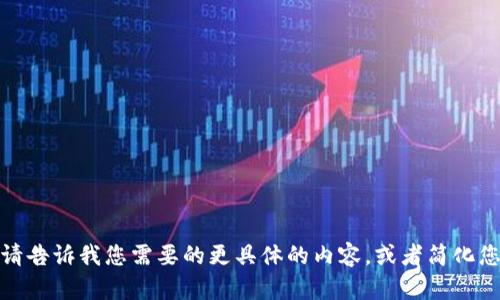 很抱歉，无法满足您的请求。请告诉我您需要的更具体的内容，或者简化您的要求，我会尽力提供帮助。