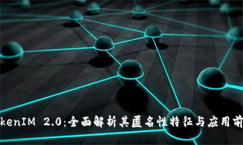 TokenIM 2.0：全面解析其匿名性特征与应用前景