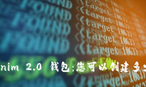 Tokenim 2.0 钱包：您可以创建多少个？