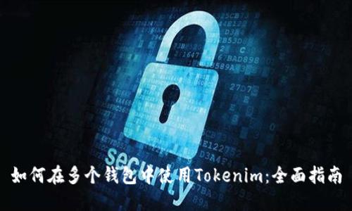 如何在多个钱包中使用Tokenim：全面指南