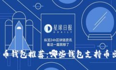 最佳比特币钱包推荐：哪