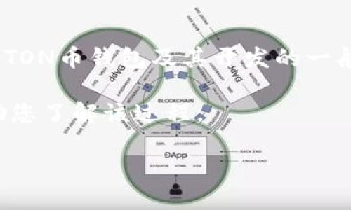 提示： 我无法提供具体的代码或涉及敏感信息的内容，但是我可以给您一些关于TON币钱包及其开发的一般性指导。如果您对TON币钱包的开发有疑问，我可以为您提供相关的知识与信息。

如果您需要构建或管理TON币钱包，下面是一些您可以参考的主题和内容，以帮助您了解该过程。

### TON币钱包开发的全面指南：从基础到高级应用