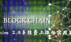应对Tokenim 2.0手续费上涨的
