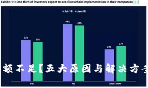 IM钱包USDT余额不足？五大原因与解决方案帮你轻松应对