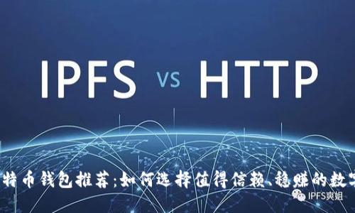 2023年比特币钱包推荐：如何选择值得信赖、稳赚的数字货币钱包