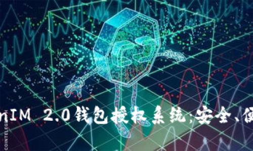 深入解析TokenIM 2.0钱包授权系统：安全、便捷与未来趋势
