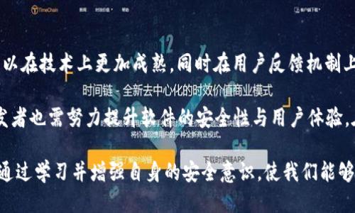 被遗忘的 concept code=''/被遗忘的

关联词 concept code='guanjianci'Tokenim 2.0, 更新提醒, 病毒警报, 软件安全, 用户体验/关联词

Tokenim 2.0更新的背景与意义
随着科技的迅猛发展，软件的更新已成为常态。这不仅是为了提升用户体验，更重要的是增强安全性。Tokenim作为一款受到广泛使用的工具，在版本迭代的过程中，出现了一些不容忽视的问题。近期，关于Tokenim 2.0的更新提醒中，竟然传出了病毒的警报，这无疑让很多用户感到困惑和担忧。为什么会发生这样的情况？我们需要深究背后的原因。

注册与下载的安全隐患
在网络环境日益复杂的今天，软件开发者不断需要面对来自各方的挑战，尤其是在用户注册与下载环节。Tokenim 2.0的更新，实际上是一次希望能吸引更多用户的尝试，但在这一过程中，可能存在一些隐患。一方面，黑客技术日新月异，攻击手法层出不穷；另一方面，用户的警惕性往往不足，这使得软件在更新时可能会被“植入”病毒。

病毒的警报：真相与谣言
在网络上传出病毒警报后，很多人开始对Tokenim 2.0产生不信任的情绪。这种情况并非个案，近年来，很多软件在更新时都曾遭遇类似的谣言。这是因为病毒警报虽有其真实性，但往往也会被夸大。噪音来自社交媒体，许多人在未经过确认的情况下就开始转发和传播，这使得问题变得更加复杂。 

再者，病毒的警报甚至可能来自于竞争对手。为了打击竞争者，他们有时会故意散播不实信息，使用户对某款软件产生误解。从这个角度来看，我们需要保持冷静的头脑，仔细验证信息的真伪，而不是被负面情绪所左右。 

如何正确应对更新提醒中的病毒警报
面对Tokenim 2.0的病毒警报，用户不妨采取一些有效的应对策略。首先，保持信息来源的多样性，可以通过官方渠道或知名安全网站核实情况。如果官方方面没有做出回应，用户可以选择暂停更新，待情况弄清楚后再做决定。

其次，建议用户定期使用杀毒软件进行系统扫描。许多现代杀毒软件都有实时保护功能，可以有效防范潜在的病毒威胁。在此基础上，备份重要数据也是非常必要的，以防万一。

软件开发者的责任与挑战
对于软件开发者而言，推出更新不仅仅是一个技术决定，更是一种责任。在Tokenim 2.0的例子中，开发团队必须认真对待每一次更新，特别是在安全性和用户体验之间找到平衡。

同时，开发团队也应该建立更好地反馈机制，及时收集用户的意见和建议。用户的反馈往往能够帮助开发者发现潜在的问题，从而实现及时修复。正如一句话所说，“没有完美的东西”，但努力去追求完美的过程，才是最值得坚守的。

加强用户教育，提升安全意识
让用户具备安全意识，是保护个人信息和防范病毒的重要措施。尤其是在这一信息化迅速发展的时代，网络安全知识的普及显得尤为重要。Tokenim及其开发团队可以通过社交媒体、博客和论坛等多种渠道，进行安全教育的宣传，提高用户的警惕性。

例如，可以制作一些简单易懂的图文并茂的说明，告知用户如何验证软件更新的真实情况，如何使用杀毒软件进行系统保护等。此外，分享一些常见的网络安全陷阱，也能帮助用户在使用软件的过程中规避潜在风险。

未来的展望与结论
尽管Tokenim 2.0在更新过程中遇到了病毒警报的问题，但这也是一次提升软件安全性与用户体验的契机。通过充分吸取教训，Tokenim未来的版本可以在技术上更加成熟，同时在用户反馈机制上也能更为完善。

软件的更新不仅关乎当前，更关乎未来。用户和开发者都应对新技术保持开放与警惕的态度。一方面，用户应当积极保护自己的信息安全，另一方面，开发者也需努力提升软件的安全性与用户体验。在这个共同努力的过程中，才能确保每一位用户都有一个安全、优质的使用环境。

总结而言，Tokenim 2.0的更新事件提醒我们，网络安全无小事，每一步的选择都与我们息息相关。在面对病毒警报时，保持理智和冷静非常重要。同时，通过学习并增强自身的安全意识，使我们能够在信息化的浪潮中立足与奋进。未来的科技世界需要更多负责任的开发者和更加聪明的用户，唯有如此，我们的数字生活才会更加美好。