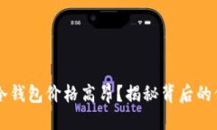 为何硬件冷钱包价格高昂