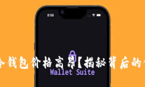 为何硬件冷钱包价格高昂？揭秘背后的价值与技术