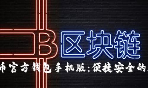2023年最新比特币官方钱包手机版：便捷安全的数字货币管理方案