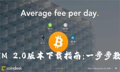 华为TokenIM 2.0版本下载指南：一步步教你轻松获取