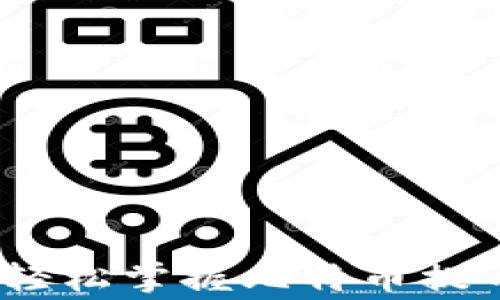 
比特网提币指南：轻松掌握比特币提币流程与注意事项