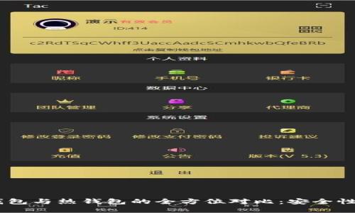 tokenim2.0冷钱包与热钱包的全方位对比：安全性与便利性的抉择