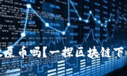 TP钱包能存放屎币吗？一探区块链下的趣味与投资