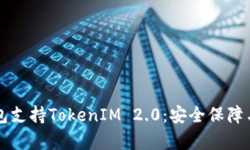 库神冷钱包支持TokenIM 2.0：安全保障与功能解析