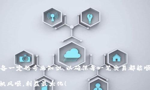   
bianji/bianji  
USDT, 钱包, 转账, 数字货币, 区块链/guanjianci

前言
随着数字货币的普及，越来越多的人开始玩转虚拟货币。其中，USDT（泰达币）作为一种主流的稳定币，因其与美元挂钩，受到广泛欢迎。但有时候，即使是最基本的操作，像是转账，也会出现各种各样的问题。很多用户会发现，自己的钱包里的USDT转不了。到底是什么原因呢？让我们一起来探讨这个困扰很多人的问题。

USDT是什么？
首先，咱们得了解一下什么是USDT。USDT是一种基于区块链技术的加密货币，作为一种稳定币，它的价值始终与美元保持1:1的比例。理论上说，1 USDT = 1 USD。这一属性使得USDT在数字货币交易中充当了“避风港”，特别是在市场剧烈波动时，投资者可以用USDT暂时避险。

USDT的转账方式
USDT可以通过多种区块链进行转账，例如以太坊（ERC20）、波场（TRC20）以及比特币区块链（Omni）。不同的链条意味着不同的转账手续费和确认时间。因此，在转账之前，用户需要确认自己所使用的钱包支持哪种链，并且注意转账的手续费是多少，以免出现不必要的损失。

无法转账的常见原因
那么，为什么自己的钱包里的USDT会转不了呢？实际上，可能的原因大致分为以下几类：

h41. 网络问题/h4
在数字货币转账的过程中，网络的稳定性至关重要。如果网络出现波动，转账可能会中断，导致资金无法到账。这种情况下，建议用户耐心等待，或者尝试重新进行转账操作。

h42. 手续费不足/h4
很多区块链网络在转账时都需要支付一定的手续费。如果用户的钱包余额不足以支付这笔手续费，那么转账将会失败。因此，在进行USDT转账之前，用户需要确认钱包内是否有足够的余额来支付手续费。同时，不同的链条会有不同的费用标准，用户应对此有足够的了解。

h43. 钱包地址错误/h4
在转账的过程中，如果用户输入了错误的钱包地址，那么资金将无法成功转账，甚至可能会永久丢失。因此，务必仔细核对对方的钱包地址，确保数据无误。为了避免错误，建议用户在复制粘贴钱包地址时多加小心。

h44. 钱包功能限制/h4
某些钱包平台可能会对特定的交易或转账功能进行限制，比如KYC（了解你的客户）合规要求未完成，可能会导致无法转账。此外，有些钱包应用在特定情况下会限制转账金额。这也是导致USDT无法转账的重要原因之一。

h45. 区块链拥堵/h4
在某些情况下，尤其是在市场波动时期，区块链网络可能会出现拥堵现象，导致转账确认时间显著延长。这种情况下，一般需要耐心等待区块链恢复正常。

如何解决无法转账的问题
当你面临USDT无法转账的情况时，可以尝试以下解决方案：

h41. 检查网络状况/h4
首先，确认自己的网络连接是否正常。可以尝试重启路由器或切换网络，确保网络畅通。

h42. 核对手续费用/h4
其次，检查钱包余额，确保有足够的资金支付转账手续费。如果余额不足，需进行充值。

h43. 仔细核对地址/h4
务必确认输入的钱包地址是正确的，可以复制粘贴地址，并且避免手动输入时的错误。

h44. 查看钱包信息/h4
检查钱包的功能设置，确保没有交易限制，以及KYC认证是否完成。

h45. 增加手续费/h4
如果确定是因为区块链拥堵导致的转账延迟，可以尝试提高手续费，以便将交易优先处理。

总结
总之，USDT的转账之所以会出现问题，原因多种多样，包括网络问题、手续费不足、钱包地址错误等。在进行数字货币交易时，用户需要具备一定的专业知识，以确保每一笔交易都能顺利进行。同时，选择一个安全可靠的钱包也是非常重要的。在技术不断发展的今天，希望每一位用户都能更顺畅地体验数字货币的魅力。

了解如何解决无法转账的问题，不仅可以保障个人资产安全更可以让你在数字货币的海洋中遨游得更加从容自如。祝大家在交易中一帆风顺，利益最大化！