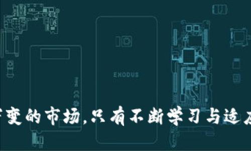 以太坊钱包切换技巧：新手必看指南

以太坊, 钱包, 切换, 新手指南, 加密货币/guanjianci

引言：以太坊钱包的必要性
在当今数字经济快速发展的时代，以太坊作为一种主流的加密货币，其钱包的重要性尤为突出。无论是进行交易、参与投资还是用于智能合约，拥有一个安全、便捷的以太坊钱包是每位用户的首要任务。然而，很多用户在使用过程中经常需要切换不同的钱包，这可能是因为管理不同资产、进行频繁交互或是为了安全起见。

为什么需要切换以太坊钱包？
首先，用户可能在不同的平台上使用各种钱包。例如，有些人喜欢使用硬件钱包来存储大额资产，以增强安全性；而在日常小额交易中，可能更倾向于使用手机钱包或浏览器扩展钱包。其次，随着加密货币市场的发展，用户可能会投资于多个不同的代币，这就要求切换钱包以适应不同的需求。此外，某些钱包可能支持特定的DApp（去中心化应用），用户可以根据需要来选择最合适的钱包进行操作。

以太坊钱包的主要类型
在开始切换钱包之前，了解各种以太坊钱包的类型是非常重要的。一般来说，以太坊钱包可以分为以下几种：
ul
  listrong热钱包：/strong这种类型的钱包通常是网上钱包，如MetaMask、MyEtherWallet等。它们便于快速交易，但相对安全性较低。/li
  listrong冷钱包：/strong如Ledger、Trezor等硬件钱包，更为安全，适合长期存储 crypto 资产。/li
  listrong移动钱包：/strong支持在手机上操作的一类钱包，如Trust Wallet、Coinomi等，方便用户随时随地访问资产。/li
  listrong桌面钱包：/strong此类钱包需要在个人计算机上安装，如Exodus、Atomic Wallet等，用户可以更好地控制自己的私钥。/li
/ul

切换以太坊钱包的步骤
切换以太坊钱包的步骤相对简单，但每一步都需要用户保持警惕，确保自己的资产安全。以下是详细的步骤：

h41. 选择合适的钱包/h4
根据你的需求，选择一个合适的新钱包。可以考虑钱包的安全性、用户界面友好程度及其支持的代币类型。

h42. 备份现有钱包/h4
在切换钱包前，确保对现有钱包进行备份。大部分钱包都提供导出私钥和助记词的功能，用户应妥善保存这些信息，因为一旦丢失，将无法恢复钱包中的资产。

h43. 创建新钱包/h4
按照新钱包的指引进行创建，生成助记词并保存在安全的地方。绝不要把助记词分享给任何人，因为拥有这一信息的人就可以控制你钱包中的资产。

h44. 导入资产/h4
通过私钥或助记词，将旧钱包中的资产导入新钱包。请注意，导入资产可能需要支付小额交易费，确保你的新钱包已经连接到以太坊网络。

h45. 验证资产/h4
在切换完成后，确保在新钱包中能查看到所有资产。此步骤至关重要，一定要核实信息无误。

h46. 安全设置/h4
完成切换后，务必对新钱包进行安全设置。例如，启用二次身份验证（2FA）、设置复杂的密码等。这可以大大提高资产的安全性，防止未经授权的访问。

常见问题及解决方案
在切换以太坊钱包的过程中，用户可能会遇到一些常见问题，这里提供了一些解决方案：

h41. 无法导入资产/h4
如果在导入资产时遇到问题，首先检查助记词或私钥是否正确。务必确保它们的准确性，并且没有多余的空格或错误字符。如果问题依旧，可考虑咨询该钱包的官方支持。

h42. 钱包恢复失败/h4
若用户无法用助记词恢复钱包，请确认助记词的数量是否正确（通常为12或24个词）。如果词语被错误拼写或者顺序出现问题，恢复将会失败。

h43. 找到未显示的资产/h4
有时新钱包可能会自动显示以太坊，但不会显示其他ERC-20代币。在这种情况下，用户需要手动添加代币（通常钱包界面上会有相应的功能）。

安全提示总结
在使用和切换以太坊钱包的过程中，安全性始终是最重要的议题。无论是选择什么类型的钱包，以下这些安全提示都应该时刻牢记：
ul
  li妥善保管助记词和私钥，尽量不要将其保存在在线环境中。/li
  li定期更新钱包软件，以确保使用最新的安全补丁。/li
  li警惕钓鱼网站或恶意软件，确保只从官方网站下载钱包。/li
  li尽可能利用冷钱包存储资产，以防止网络攻击。/li
/ul

结语：成为以太坊钱包专家
掌握以太坊钱包的切换技巧不仅能够帮助你灵活应对市场变化，更是你在加密货币世界中立足的基础。希望通过本次指南，你能顺利切换钱包，妥善管理你的数字资产。在这个瞬息万变的市场，只有不断学习与适应，才能稳赚不赔，游刃有余地在其中穿梭。
