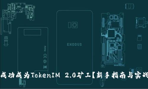如何成功成为TokenIM 2.0矿工？新手指南与实战技巧