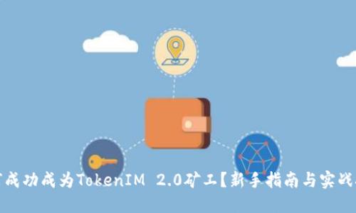 如何成功成为TokenIM 2.0矿工？新手指南与实战技巧