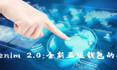 深入解析Tokenim 2.0：全新正版钱包的功能与安全性