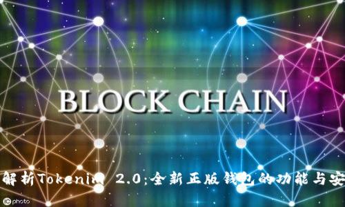 深入解析Tokenim 2.0：全新正版钱包的功能与安全性