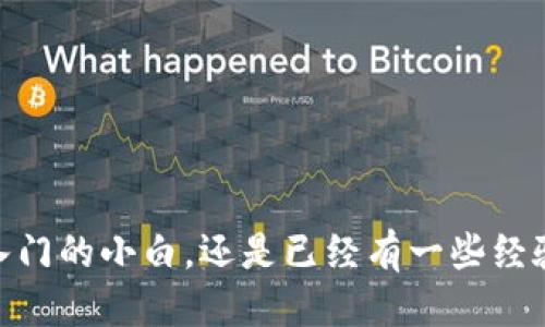   tokenim 2.0 空投的币如何领取：详细指南！ / 

 guanjianci tokenim, 空投, 加密货币, 币领取, DeFi /guanjianci 

引言
在当今加密货币日益流行的时代，空投（Airdrop）作为一种吸引用户和推广项目的方式，变得愈发普遍。Tokenim 2.0 是一个新兴的项目，吸引了众多投资者和加密爱好者的关注。那么，Tokenim 2.0 的空投币究竟如何领取呢？本文将为您提供详细的步骤指南，并结合一些实用的提示，让您在这个过程中更加顺利。

什么是空投（Airdrop）？
空投是指加密货币项目方将其代币免费分发给用户的一种营销策略。其目的是为了增加关注度、用户基础和市场流通量。项目方通常会对参与者设定一些条件，例如持有特定币种、完成社交媒体分享、注册钱包等。对投资者而言，空投不仅是在没有成本的情况下获取代币的机会，同时也是评估一个新项目潜力的一种方式。

Tokenim 2.0的背景
Tokenim 2.0 是一个旨在为用户提供一个去中心化金融（DeFi）平台的项目，它旨在实现传统金融与区块链技术的融合。Tokenim 不仅提供高效的交易功能，还通过流动性池、质押等机制让用户合法地获取收益。随着该项目的推广，决定进行空投的方式，更是希望能吸引更多的用户参与进来，享受 DeFi 的便捷与优势。

空投领取的步骤
要领取 Tokenim 2.0 的空投币，首先需要确保您符合一些基本条件。接下来，我们将详细介绍如何顺利完成这一过程。

h4步骤一：创建钱包/h4
若您尚未拥有数字钱包，请您选择一个安全、便捷的加密货币钱包。推荐使用一些知名的钱包，如 MetaMask、Trust Wallet 或者 Coinbase 钱包。创建钱包后，请妥善保管好私钥和助记词，以确保您的资金安全。

h4步骤二：关注官方信息/h4
获取数据的可靠性非常重要。在 Tokenim 的官方网站或其官方社交媒体渠道（如Telegram、Twitter、Discord等）关注相关信息，以免错过关于空投的消息。例如，您可以定期访问 Tokenim 的官方网站，查看是否有空投的公告，了解具体的领取条件和时间。

h4步骤三：满足基本条件/h4
一般而言，项目方会要求用户满足一定的条件。Tokenim 2.0 的空投可能需要您持有其指定的代币或参与其生态系统的一些活动。请仔细阅读官方提供的空投细则，确保您完成所有必要的步骤。

h4步骤四：参与社交媒体活动/h4
为了增加项目的曝光度，Tokenim 可能会要求用户在社交媒体上分享关于其平台的信息。这通常包括转发推文、在 Reddit 上发布相关帖子、在 Telegram 群组中进行互动等。通过这些方式参与，您可算作参与活动的一部分，从而获取空投资格。

h4步骤五：注册并填写表格/h4
在官方公布的空投活动期间，您需要通过官方网站注册自己的钱包地址，并填写领取空投的申请表格。通常，您需要提供的基本信息包括钱包地址、社交媒体用户名等。务必确保信息准确无误，避免因填写错误而导致错失空投机会。

h4步骤六：耐心等待/h4
成功提交申请后，请耐心等待官方的进一步通知。一般而言，空投的发放时间会在公告中说明。您可以按照公告中提供的查询方式，实时跟踪自己的空投币领取情况。

注意事项
在领取 Tokenim 2.0 空投币的过程中，有一些值得注意的事项：

ul
listrong安全性：/strong确保参与的所有链接和平台均为官方渠道，防止上当受骗。/li
listrong信息准确：/strong填写申请信息时一定要仔细，确保钱包地址、社交媒体联系方式无误。/li
listrong时间把控：/strong关注空投活动的开始和结束时间，以免错过领取的机会。/li
listrong防范风险：/strong由于市场行情波动，获得的空投币的价值可能会变化，请谨慎处理。/li
/ul

总结
Tokenim 2.0 的空投无疑为广大的加密货币参与者提供了一个良好的机会，通过本文的详细指南，相信您能够顺利领取到自己的空投币。无论您是对加密货币刚入门的小白，还是已经有一些经验的投资者，参与空投不仅可以为您带来潜在利益，更是一种了解新兴项目、建立网络的有效途径。请注意安全，谨慎操作，祝您在 Tokenim 2.0 中获得丰厚的回报！