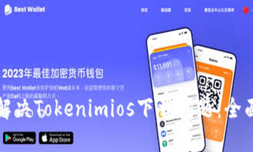 如何解决Tokenimios下载问题：全面指南