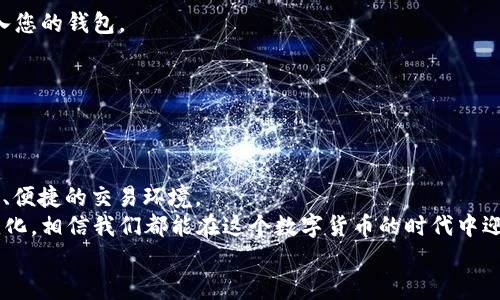 jiaoti狗狗币钱包如何在1.8版本中实现新功能和安全升级/jiaoti
狗狗币, 钱包, 1.8版本, 数字货币, 安全性/guanjianci

引言
在数字货币日益普及的今天，狗狗币作为最具代表性热门加密货币之一，持续吸引着众多投资者和爱好者的目光。随着狗狗币钱包的全面升级至1.8版本，新的功能和安全机制引发了广泛关注。在这一篇文章中，我们将深入探讨狗狗币钱包1.8版本中的新特性、用户体验的改进以及如何最大限度地保护您的资产安全。

狗狗币钱包的演变
狗狗币最初是作为一种轻松、有趣的数字货币出现的，目的是为了吸引年轻一代的投资者。随着社区的不断发展，狗狗币逐渐获得了更多的认可，甚至被用作小费和慈善捐赠。同时，狗狗币钱包的开发也经历了多次迭代，从最初的简单存储功能到如今多样化的交易功能，狗狗币钱包已成为用户进行狗狗币交易和管理的必备工具。

1.8版本的主要新功能
在1.8版本中，狗狗币钱包增加了多项新功能，以提升用户体验并增强安全性。以下是对几个关键新特性的详细介绍：

h4用户界面的升级/h4
用户界面（UI）的设计在1.8版本中进行了重大改善，令操作更为直观和友好。这一改变不仅使新用户能轻松上手，也使经验丰富的用户能更迅速地找到他们所需的功能。新的色彩搭配和图标设计，进一步提升了用户的视觉体验。此版本还增加了自定义选项，用户可以根据个人喜好调整钱包的显示风格。

h4交易速度的提升/h4
在数字货币领域，交易速度至关重要。1.8版本在交易引擎方面进行了，显著提高了交易的处理速度。一位用户在测试中发现，以往需要等待数分钟才能完成的交易，现如今只需数秒钟便可达成。这一改进不仅提升了用户满意度，也适应了市场快速变化的需求。

h4增强的安全性/h4
安全性一直是数字货币用户最关注的问题之一。狗狗币钱包1.8在这一点上采取了多项措施。新增的多重签名功能，确保每笔交易都需经过多方确认，从而增强了资产的安全性。同时，开发团队还引入了生物识别认证技术，用户可以通过指纹或面部识别快速登录钱包，而不必每次都输入复杂的密码。有了这些安全措施，用户的钱包将得到更可靠的保护，减少了被黑客攻击的风险。

h4支持更多的交易对/h4
随着用户需求的多样化，狗狗币钱包1.8加强了对多种交易对的支持。用户不仅能交易狗狗币，还可以进行狗狗币与以太坊、比特币等主流数字货币之间的交换。这一功能让用户的投资选择更加丰富，促进了狗狗币生态的进一步发展。

如何保护您的狗狗币资产
虽然1.8版本在安全方面进行了许多改进，但用户自身在保护数字资产时依然要保持警惕。以下是几条实用的建议，帮助您更好地保护狗狗币资产：

h4使用强密码并定期更换/h4
任何数字钱包的安全性，首先都依赖于密码的强度。建议用户使用字母、数字和特殊字符相结合的强密码，并定期更换。此外，切勿在多个平台使用同一密码，以降低信息泄露的风险。

h4开启双重验证/h4
使用双重验证功能，为您的钱包增加额外的安全层。在每次登录或进行重要操作时，需要输入从手机上接收到的验证码，这样即便黑客获取了您的密码，也无法轻易进入您的钱包。

h4定期检查交易记录/h4
定期查看您的交易记录，确保所有交易都是您本人授权的。若发现异常交易，应及时采取措施，如更改密码、删除账户等，以防损失进一步扩大。

总结
随着狗狗币在数字货币市场的持续火热，狗狗币钱包的功能与安全性也在不断。1.8版本的推出，不仅改善了用户体验，还增强了安全性，为狗狗币用户提供了更为安全、便捷的交易环境。
在数字货币投资的道路上，虽然狗狗币钱包提供了多项保障措施，但用户自身也要时刻保持警惕，采取必要的安全措施来保护我们的资产。通过不断学习和适应市场变化，相信我们都能在这个数字货币的时代中迎来更多的机遇与挑战。
希望本篇文章能够帮助您更好地理解狗狗币钱包1.8版本的重大更新，祝您在数字资产的世界中投资顺利，稳定增值！