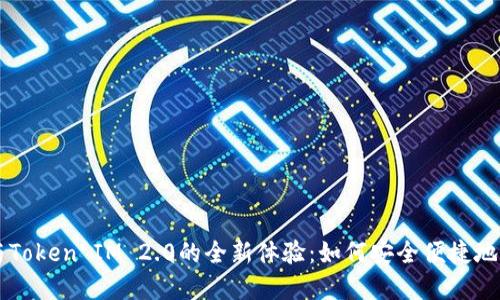 探索OKCoin转账与Token IM 2.0的全新体验：如何安全便捷地管理你的加密资产