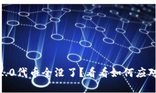 Tokenim 2.0代币全没了？看看如何应对这一危机！