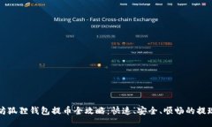 以太坊狐狸钱包提币全攻