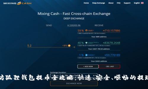 以太坊狐狸钱包提币全攻略：快速、安全、顺畅的提现体验