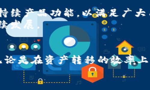 baretiTokenim批量转币：轻松管理你的数字资产/bareti

Tokenim, 批量转币, 数字资产, 加密货币, 区块链/guanjianci

引言
在快速发展的金融科技时代，数字资产的管理变得越来越复杂。随着加密货币的普及，越来越多的用户开始寻找简单而高效的工具来管理自己的数字资产。Tokenim作为一个新兴的数字资产管理工具，特别适合那些需要批量转币的用户。无论你是新手还是资深用户，这款工具都能为你提供便利，帮助你更好地进行资产配置和管理。

什么是Tokenim？
Tokenim是一个基于区块链技术的数字资产管理平台，为用户提供便捷的批量转币功能。通过Tokenim，用户可以在一个简单的界面上完成多种数字资产的管理与转移，无需频繁地进行逐笔操作。这对于希望高效管理其持有的加密货币的用户来说，显得尤为重要。

Tokenim的优势
在众多数字资产管理工具中，Tokenim凭借其独特的优势脱颖而出。首先，用户界面友好，操作简单。新手只需几分钟就能熟悉功能，而资深用户也能快速完成复杂任务。其次，Tokenim支持多个主流加密货币，这使得用户能够在一个平台上管理多种数字资产，最大限度地提高了效率。
此外，Tokenim的安全性也是其一大亮点。平台采用多重加密技术，确保用户的资产安全不受侵犯。同时，Tokenim团队还定期进行安全审计，以及时发现潜在风险，保障用户的资产安全。

如何使用Tokenim进行批量转币
使用Tokenim进行批量转币的步骤简单明了，下面将为大家介绍一下具体的操作流程：

h41. 注册与登录/h4
首先，用户需要在Tokenim官网注册一个账户。提供基本信息后，用户将收到一封确认邮件，按照邮件中的指引完成账户激活。成功激活后，用户可以使用注册的邮箱和密码登录Tokenim平台。

h42. 连接钱包/h4
在登录成功后，用户需要连接其数字钱包。支持的主流钱包包括MetaMask、Trust Wallet等。用户只需通过平台提供的连接指引，授权Tokenim访问其钱包即可。这一步骤确保用户能够方便地管理其资产。

h43. 选择批量转币功能/h4
连接钱包后，用户可以在Tokenim的主界面选择“批量转币”选项。该功能设置简单，用户只需上传包含转出地址和金额的CSV文件，平台会自动识别并进行处理。这样一来，用户无需逐个输入地址和金额，极大地减少了出错的可能性。

h44. 待确认与执行转账/h4
一旦用户上传了文件，Tokenim会生成待确认的转账列表。用户需要仔细检查每一笔转账的信息，确保无误。如果一切正常，用户可以点击“执行转账”，系统将自动处理这些转账请求。由于Tokenim的高效处理能力，这个过程通常只需几分钟。

Tokenim的经济效益
使用Tokenim进行批量转币不仅可以节省时间，还能降低用户的交易成本。通常，单笔转账的手续费相对较高，而批量转账可以通过合并多笔交易，显著降低单笔交易的成本。这对那些频繁进行数字资产转账的用户来说，无疑是一个亮点。

此外，Tokenim还提供了一些活动和优惠，鼓励用户使用其批量转币功能。用户通过参与这些活动，可以获得额外的优惠政策，进一步提高资产管理的经济效益。

Tokenim的安全性解析
在数字资产管理中，安全是用户最为关注的问题之一。Tokenim在安全性上采取了一系列措施，确保用户的资产得到最大程度的保护。平台采用冷钱包存储与热钱包交易相结合的方式，最大限度地降低了资产被盗风险。
另外，Tokenim还配备了多重身份验证机制，用户在进行任何重要操作时，均需通过手机验证码、邮件确认等多重验证，这进一步提升了账户的安全性。此外，Tokenim的开发团队会定期进行安全审计，发现和修复潜在的安全漏洞，确保平台上的每一笔交易都安全有效。

Tokenim社区与未来发展
Tokenim不仅仅是一个工具，它更是一个社区。用户可以在平台上参与各种活动，与其他数字资产爱好者进行交流与探讨。Tokenim团队非常重视用户反馈，持续产品功能，以满足广大用户的需求。
未来，Tokenim还计划推出更多创新功能，例如智能合约管理、资产评估工具等。这些新功能将进一步提升用户体验，推动Tokenim在数字资产管理领域的持续发展。

总结
随着数字资产市场的不断扩大，对高效管理工具的需求日益增强。Tokenim凭借其批量转币功能，友好的用户界面，强大的安全保障，成为众多用户的首选。无论是在资产转移的效率上，还是在安全保障方面，Tokenim都表现得尤为出色。如果你正在寻找一个可靠的数字资产管理工具，不妨试试Tokenim，让你的数字货币管理变得更加轻松。
无论你是哪个阶段的加密货币投资者，Tokenim始终在这里为你服务。加入我们，共同探索数字资产的未来，开启属于你的财富之旅！