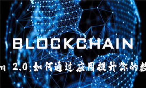 探索Tokenim 2.0：如何通过应用提升你的数字资产管理