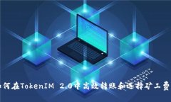 如何在TokenIM 2.0中高效转账
