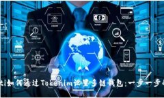 biasoti如何通过Tokenim设置多