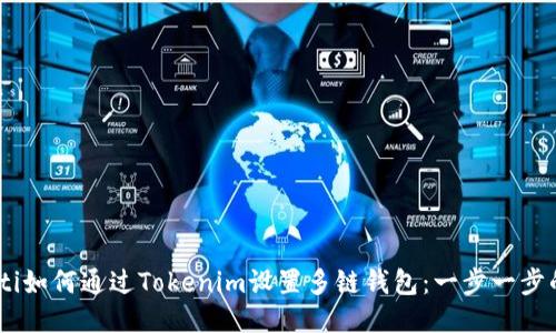biasoti如何通过Tokenim设置多链钱包：一步一步的指南