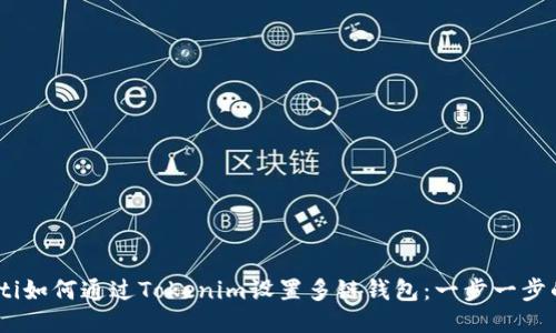 biasoti如何通过Tokenim设置多链钱包：一步一步的指南