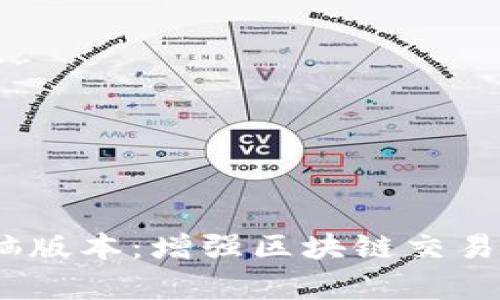 探索Tokenim的电脑版本：增强区块链交易体验，掌握潮流前沿