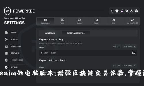探索Tokenim的电脑版本：增强区块链交易体验，掌握潮流前沿