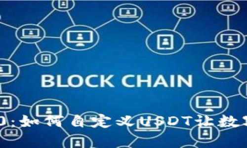 解锁TokenIM 2.0：如何自定义USDT让数字货币交易更高效