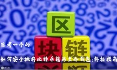 思考一个的如何安全地将