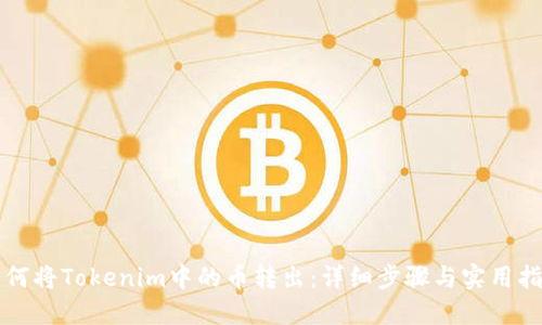 如何将Tokenim中的币转出：详细步骤与实用指南