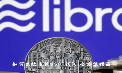 如何高效查询USDT钱包：全方位指南