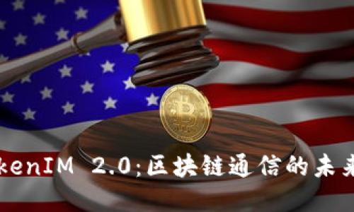 深入探讨TokenIM 2.0：区块链通信的未来趋势与应用